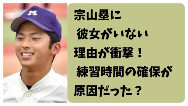 宗山塁に彼女がいない理由が衝撃！練習時間の確保が原因だった？